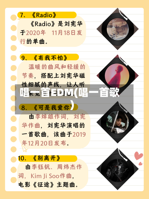 唱一首EDM(唱一首歌)-第2张图片