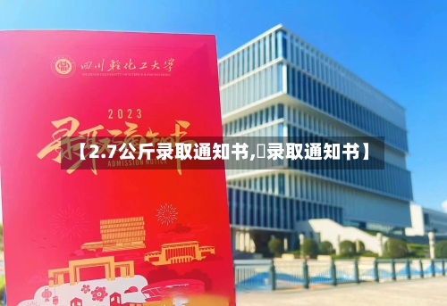 【2.7公斤录取通知书,嗮录取通知书】-第1张图片