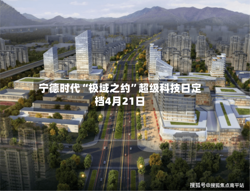 宁德时代“极域之约”超级科技日定档4月21日-第2张图片