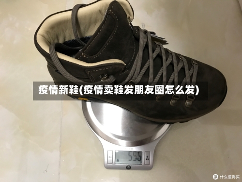 疫情新鞋(疫情卖鞋发朋友圈怎么发)-第2张图片