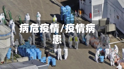 病危疫情/疫情病患