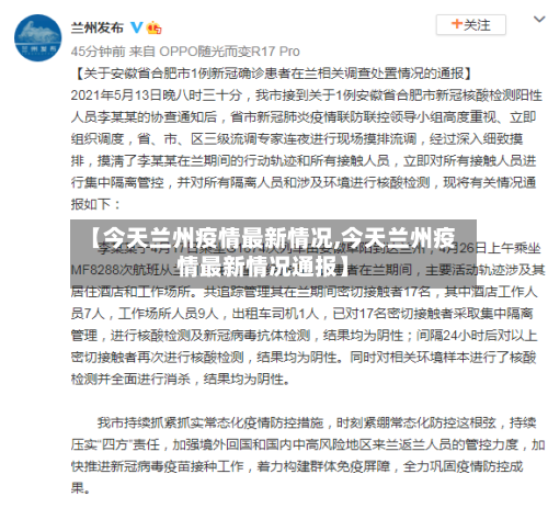 【今天兰州疫情最新情况,今天兰州疫情最新情况通报】