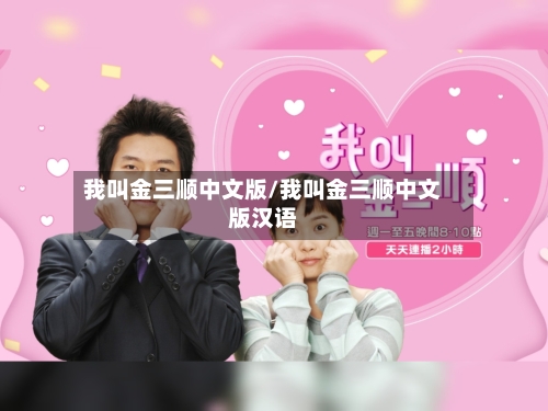 我叫金三顺中文版/我叫金三顺中文版汉语-第2张图片