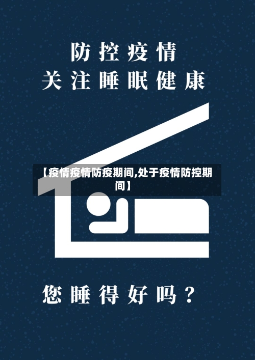 【疫情疫情防疫期间,处于疫情防控期间】-第3张图片