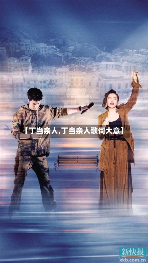 【丁当亲人,丁当亲人歌词大意】