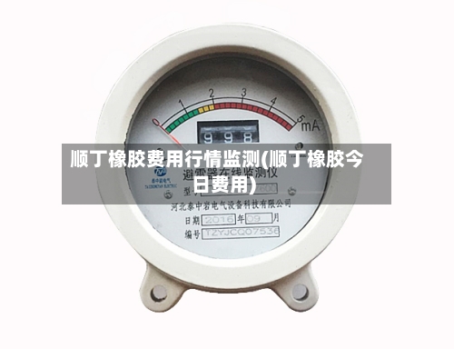 顺丁橡胶费用行情监测(顺丁橡胶今日费用)