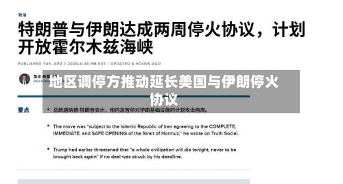 地区调停方推动延长美国与伊朗停火协议-第3张图片