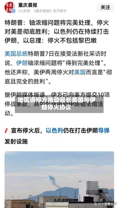 地区调停方推动延长美国与伊朗停火协议-第2张图片