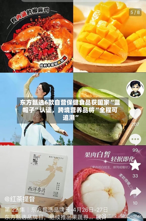 东方甄选6款自营保健食品获国家“蓝帽子”认证，跨境营养品将“全程可追溯”-第3张图片