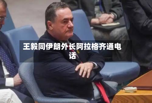 王毅同伊朗外长阿拉格齐通电话