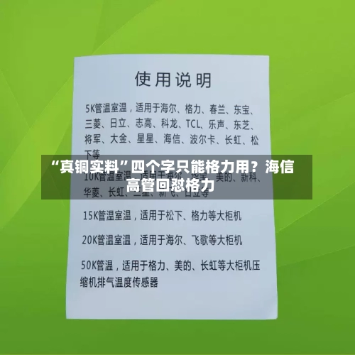 “真铜实料	”四个字只能格力用？海信高管回怼格力-第3张图片