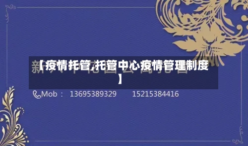 【疫情托管,托管中心疫情管理制度】-第3张图片