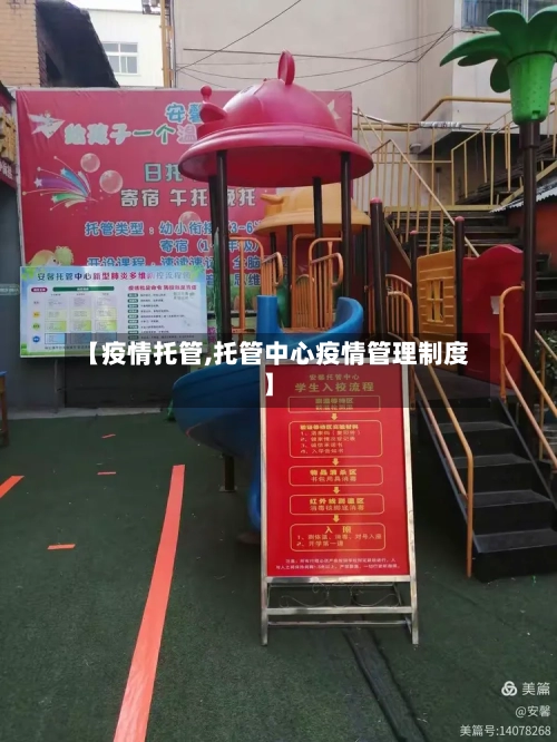 【疫情托管,托管中心疫情管理制度】