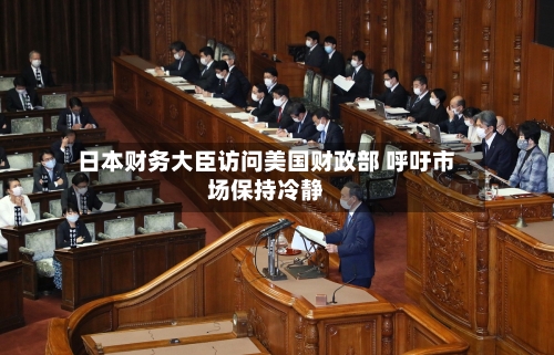 日本财务大臣访问美国财政部 呼吁市场保持冷静