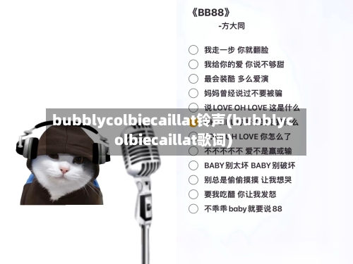 bubblycolbiecaillat铃声(bubblycolbiecaillat歌词)-第2张图片