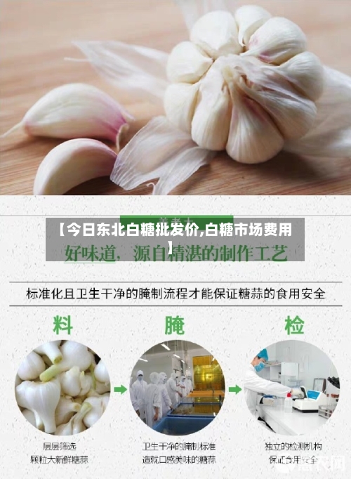 【今日东北白糖批发价,白糖市场费用】-第2张图片