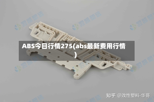 ABS今日行情275(abs最新费用行情)