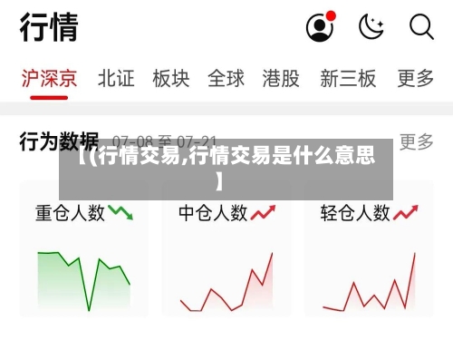 【(行情交易,行情交易是什么意思】