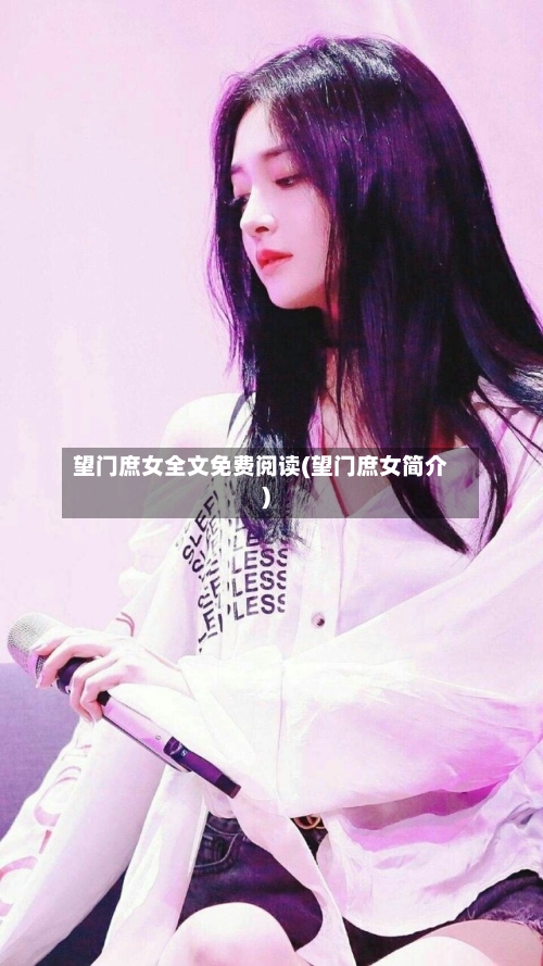 望门庶女全文免费阅读(望门庶女简介)-第2张图片