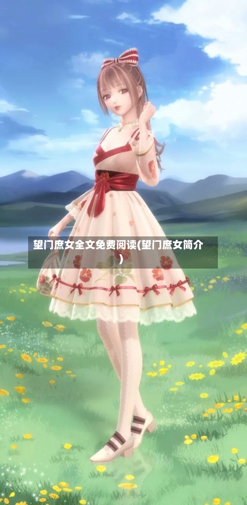 望门庶女全文免费阅读(望门庶女简介)-第3张图片