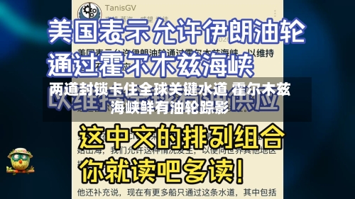 两道封锁卡住全球关键水道 霍尔木兹海峡鲜有油轮踪影