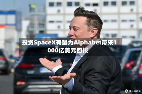 投资SpaceX有望为Alphabet带来1000亿美元回报-第3张图片