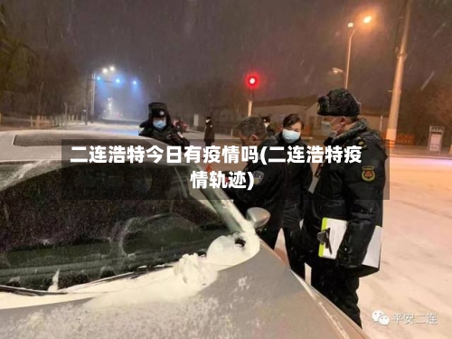 二连浩特今日有疫情吗(二连浩特疫情轨迹)-第2张图片