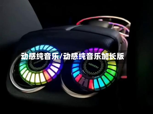 动感纯音乐/动感纯音乐加长版-第3张图片