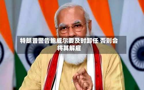 特朗普警告鲍威尔要及时卸任 否则会将其解雇-第3张图片