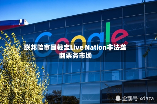 联邦陪审团裁定Live Nation非法垄断票务市场