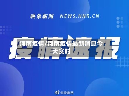 河南疫情/河南疫情最新消息今天实时