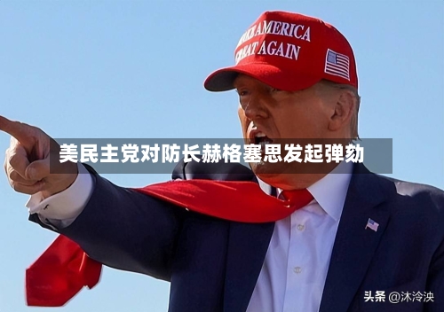 美民主党对防长赫格塞思发起弹劾-第2张图片