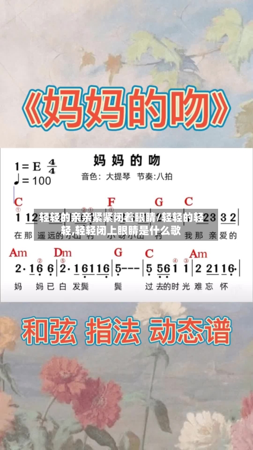 轻轻的亲亲紧紧闭着眼睛/轻轻的轻轻,轻轻闭上眼睛是什么歌