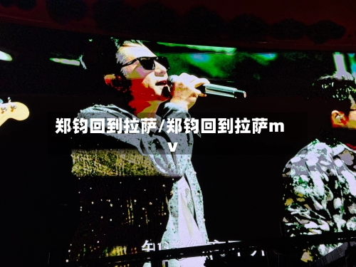 郑钧回到拉萨/郑钧回到拉萨mv