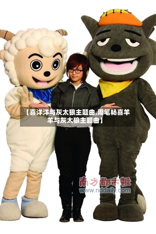 【喜洋洋与灰太狼主题曲,周笔畅喜羊羊与灰太狼主题曲】-第3张图片