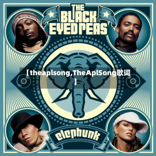 【theaplsong,TheAplSong歌词】-第2张图片