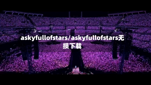 askyfullofstars/askyfullofstars无损下载-第2张图片