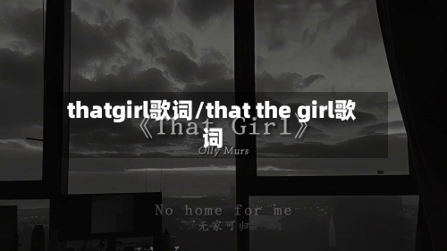 thatgirl歌词/that the girl歌词