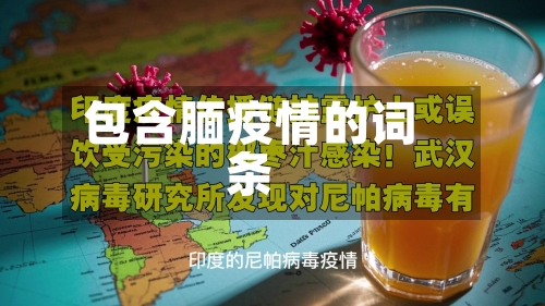 包含腼疫情的词条-第2张图片