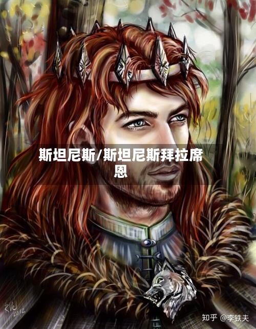 斯坦尼斯/斯坦尼斯拜拉席恩-第3张图片