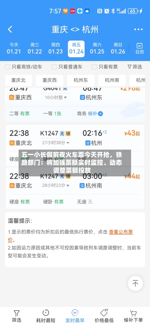 五一小长假前夜火车票今天开抢	，铁路部门：将加强票额实时监控、动态调整票额投放-第3张图片