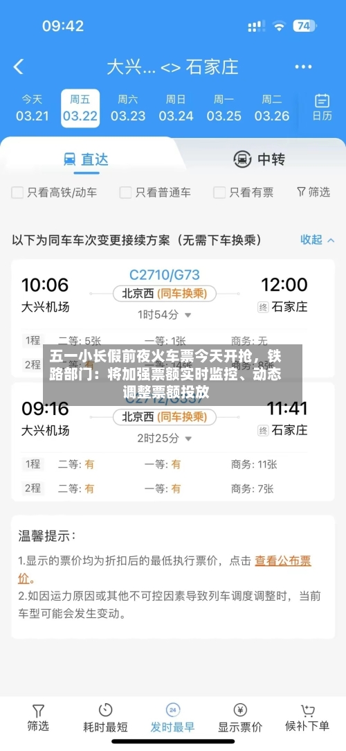 五一小长假前夜火车票今天开抢，铁路部门：将加强票额实时监控、动态调整票额投放