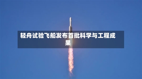 轻舟试验飞船发布首批科学与工程成果-第3张图片