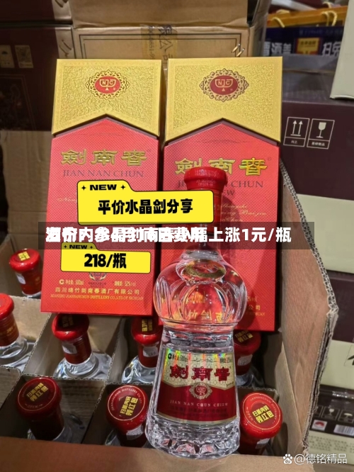 酒价内参4月16日费用发布：水晶剑南春小幅上涨1元/瓶