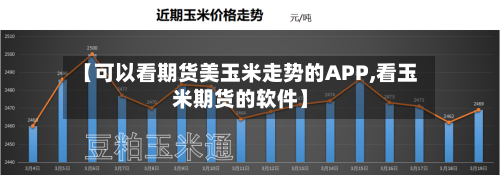 【可以看期货美玉米走势的APP,看玉米期货的软件】