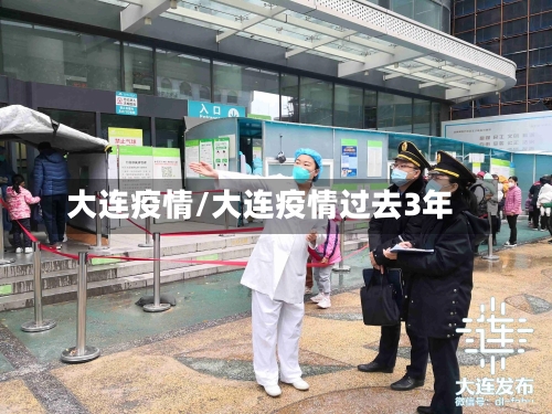大连疫情/大连疫情过去3年
