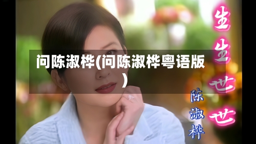 问陈淑桦(问陈淑桦粤语版)-第2张图片