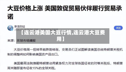 【连云港美国大豆行情,连云港大豆费用】-第3张图片