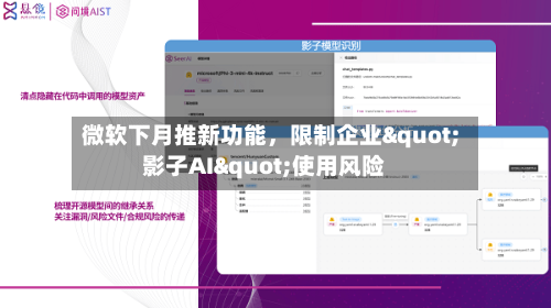 微软下月推新功能，限制企业"影子AI"使用风险-第2张图片