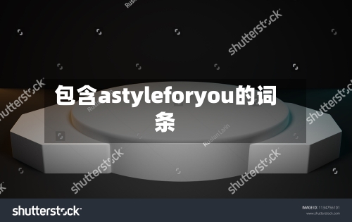 包含astyleforyou的词条